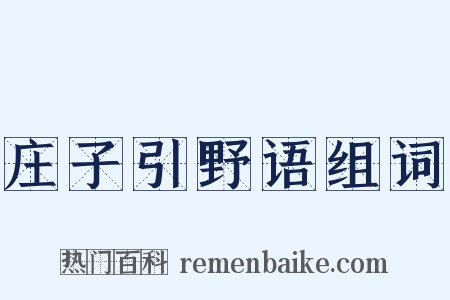 庄子引野语组词是什么意思的图片